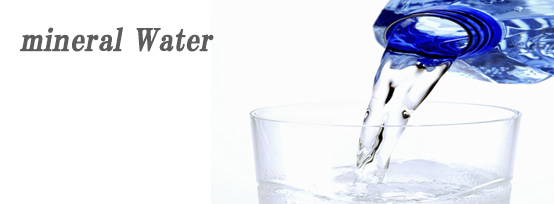 ミネラルウォーター