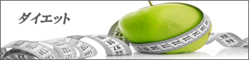 ダイエット