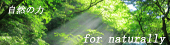 naturally 自然