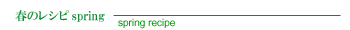 春のレシピ