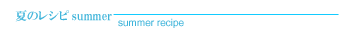 夏のレシピ summer